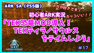 【ARK SA】初心者ARK実況「TEK恐竜MOD導入！TEKティラノをテイムしてみよう」（PS5版）