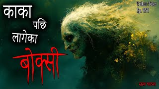 NEPALI HORROR STORY | KAKA PACHI LAAGEKA BOKSI | SATYA GHATANA | TRIKON TALES | EP 454