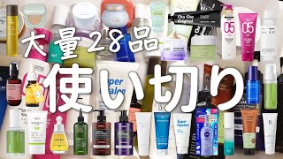 【大量28品】本気の使い切りスキンケア・ヘアケアを正直レビュー【リピあり？リピなし？】