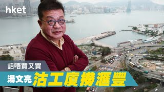 【低撈滙豐】話唔買結果又買  湯文亮沽工廈撈滙豐  「暫停半日都算暫停」