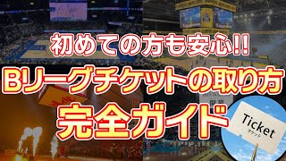 【Bリーグ】初めて試合を観る方もこれを見れば簡単にチケットを購入できる！PC編、スマホ編別に徹底解説