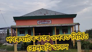 পথৰুঘাটৰ ৰণৰ ওপৰত নিৰ্মিত বোলছবি অনল ।।