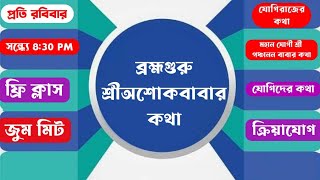 ব্রহ্মগুরু শ্রী অশোকবাবা ও তাঁর ক্রিয়াযোগ আলোচনা সভা | kriya yoga \u0026 law of attraction bangla