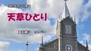 『天草ひとり』夏木綾子　カバー　2021年4月7日発売