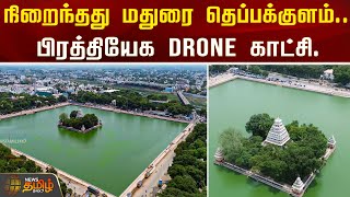 நிறைந்தது மதுரை தெப்பக்குளம்.. பிரத்தியேக DRONE காட்சி.| Madurai Teppakulam Drone View