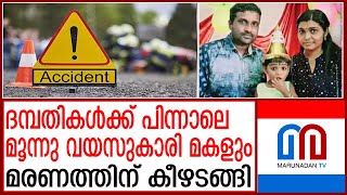 കൊട്ടാരക്കര അപകടം: അച്ഛനും അമ്മയ്ക്കും പുറകെ മകളും മരിച്ചു I kottarakkara