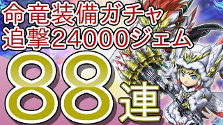 【星ドラ】命竜のハンマー２つ出るかジェムが無くなるまでやるよ！【命竜ガチャ】