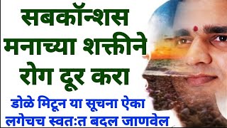 सबकॉन्शस मनाच्या शक्तीने रोग दूर करा power of subconscious mind in marathi #maulijee #manachi_shakti