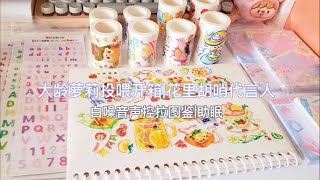 🍑Unboxing|Old Lolita Voice Control Drawing Book|Sleep Aid, Healing, White Noise, Immersive ASMR