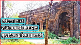 ৩০০ বছরের পুরাতন সুখাইড় জমিদার বাড়ী ভ্রমণ । Documentary । Panorama Explorer