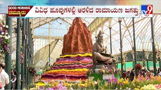 Lalbagh Flower Show 2025: ಗಣರಾಜ್ಯೋತ್ಸವ ಅಂಗವಾಗಿ ಲಾಲ್​ಬಾಗ್​​ನಲ್ಲಿ ಆಯೋಜಿಸಿರುವ ಫ್ಲವರ್ ಶೋ