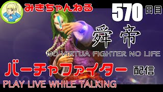 【VFes/VF5US】みきちゃんねる#570  NO VIRTUA FIGHTER NO LIFE【LIVE】