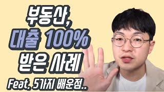 감정가대비 46%의 가격으로 낙찰, 대출 100% 받은 부동산 (경매, 반값경매, 경장인)