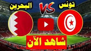 مباراة  تونس  و البحرين   في كأس العرب 2022 للشباب