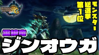 【MH3G】総選挙第1位！コイツと言ったらやっぱり虫とりでしょ！『ジンオウガ』～最強ハンマーへの道～