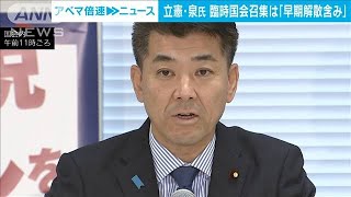 立憲・泉代表　臨時国会召集は「早期解散含みで選挙対策」と批判(2023年9月29日)