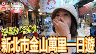 新北市金山萬里一日遊 大埔商旅泡溫泉 金包里老街 阿玉蔴粩 金山鴨肉