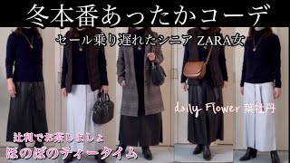 【60代70代ファッション】No.81 ZARAオンラインセールで買い物も、思ってた以上に合わず残念😢なので温かい手持ちZARA多めコーディネートにしました。