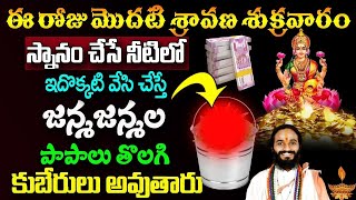 ఈరోజే మొదటి శ్రావణ శుక్రవారం స్నానం చేసే నీటిలో ఇదొక్కటి వేసి చేస్తే..కుబేరులు అవుతారు#sravanamasam