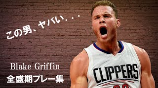 【ブレイク・グリフィン】これはもはや漫画です。。　NBAスーパープレー集