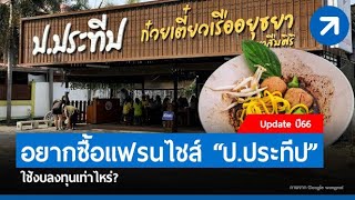 เปิดหมด! ซื้อแฟรนไชส์ ป.ประทีป ราคาเท่าไหร่?