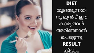 Diet തുടങ്ങുന്നതിനു ഒരാഴ്ച മുൻപ് ഈ കാര്യങ്ങൾ ഒക്കെ ചെയ്താൽ പെട്ടെന്ന് വണ്ണം കുറയ്ക്കാം..