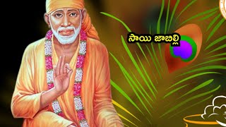 🌹🌹🌼🌼Sai Jabilli - 2214 I #Saijabilli,#saibabasongs #saibabablessings #saibabastatus  #sai  #shorts