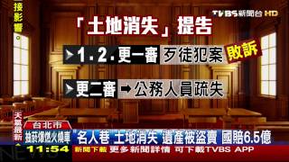 「名人巷」土地消失　遺產被盜賣、國賠6.5億