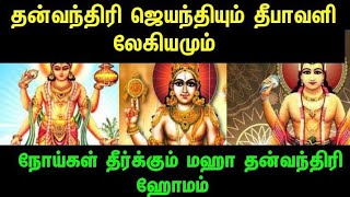 தன்வந்திரி ஜெயந்தியும் தீபாவளி லேகியமும் - நோய்கள் தீர்க்கும் மஹா தன்வந்திரி ஹோமம்