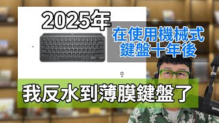 2025年被机械键盘洗脑十年的我，终于清醒了！最适合文字工作者的键盘买这几款就行了。