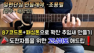 [추억낭만통기타📺] 일편단심 민들레야🍀 / #B7코드톤+경과음을 이용해 꽉찬 추임새 만들기 #도전적인 연습생들을 위한 고난이도 애드립🌟 / 가을하늘 기타교실