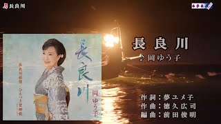 岡ゆう子【長良川】オリジナル・カラオケ