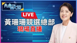 【LIVE】黃珊珊競選總部　現場直播｜@mnews-tw