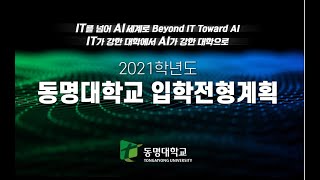 2021학년도 정시모집 홍보영상