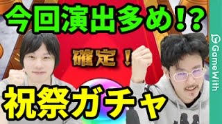 【モンスト】ネフティス、アトゥム狙い！祝祭ガチャを100連超ガチャる！【なうしろ】