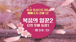 동사 중심으로 읽는 에베소서 12: 복음의 일꾼2(3:8-13)