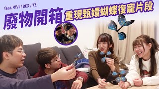 【小熊】廢物開箱｜網拍的魔術蝴蝶，重現甄嬛經典片段？