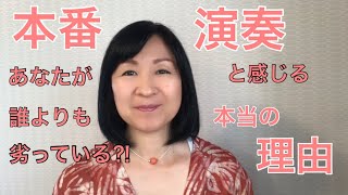 本番演奏　あなたが誰よりも劣っている⁈と感じる本当の理由