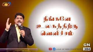 நீங்களே உலகத்திற்கு வெளிச்சம்  | GOODNEWS #384 | Love of god ministries | Pr. B. Selvin.