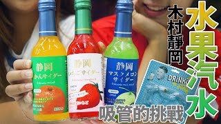 日本汽水飲料 麝香哈密瓜 柑橘 草莓風味 超神奇吸管 食物挑戰 多人遊戲玩具 木村靜岡本地產汽水 吃貨們 日本韓國人氣網購美食開箱 Sunny Yummy kids toys 的大姐姐團購美食開箱