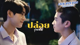 [OPV] ปล่อย - NUM KALA | LoveSick 2024 | ชุลมุนกางเกงน้ำเงิน