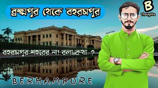 ব্রক্ষ্মপুর থেকে বহরমপুর || বহরমপুরের ইতিহাস || history of BERHAMPORE , MURSHIDABAD