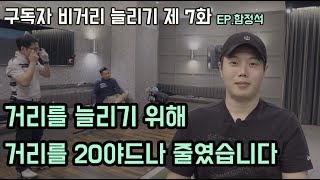 [구독자 비거리 늘리기 7화 EP_함정석] 거리를 늘리려면 거리를 줄여라