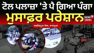 Rajpura Toll Plaza | ਟੋਲ ਪਲਾਜ਼ਾ 'ਤੇ ਪੈ ਗਿਆ ਪੰਗਾ, ਮੁਸਾਫ਼ਰ ਪਰੇਸ਼ਾਨ | Azizpur Toll Clash | News18 live