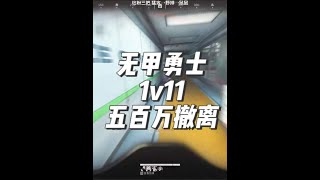 三角洲行动：【绝密航天】无甲勇士 1v11 五百万撤离 #三角洲行动 #三角洲行动欢乐剧场 #三角洲黑鹰坠落上线 #三角洲行动攻略 #Life来福（三角洲行动）