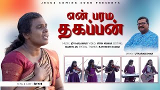 En parama thagappan new tamil Christian  song 2025 #jesus #tamil பரலோக  விசுவாசம் நம்பிக்கை பாடல்