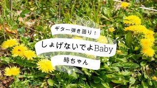 はじめてのおつかい　しょげないでよBaby／B.B.クイーンズ　ギター弾き語り！【時ちゃん】