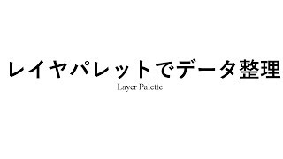 【DRA-CAD】レイヤパレットでデータ整理するテクニック