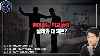 [KBS 열린토론] 늘어나는 학교폭력 실태와 대책은? | KBS 230301 방송