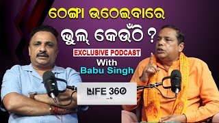 ଠେଙ୍ଗା ଉଠେଇବାରେ ଭୁଲ କେଉଁଠି ?| Babu Singh Podcast |Life360 With Manoranjan Mishra| Odisha| News Room|